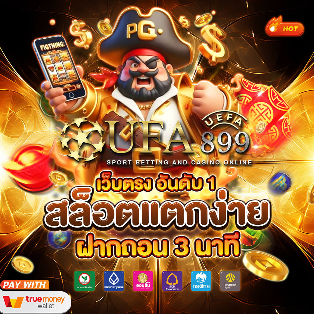 ยูฟ่าเบท เว็บแทงบอลออนไลน์ตรง ไม่ผ่านเอเย่นต์ มั่นคง ปลอดภัย